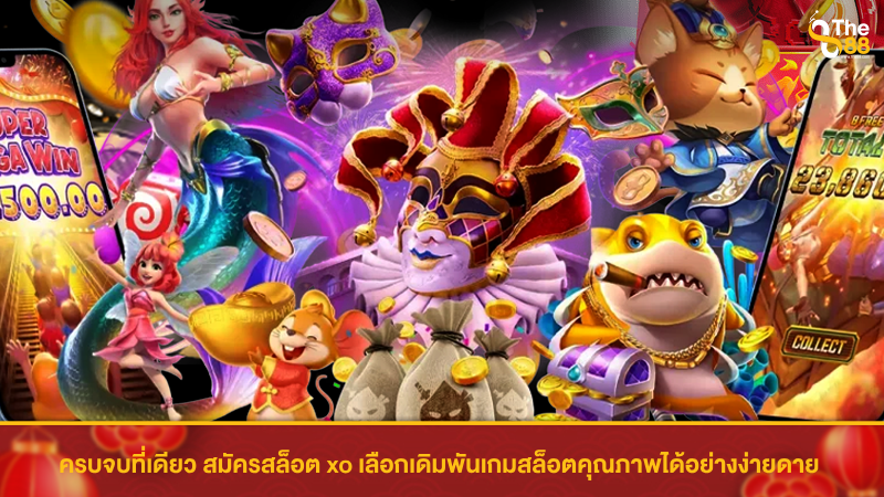 ครบจบที่เดียว สมัครสล็อต xo เลือกเดิมพันเกมสล็อตคุณภาพได้อย่างง่ายดาย