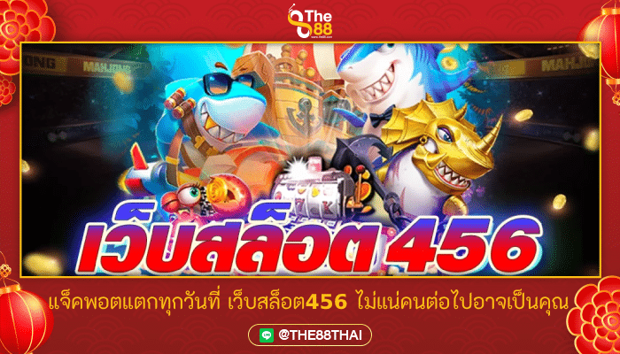 แจ็คพอตแตกทุกวันที่ เว็บสล็อต456 ไม่แน่คนต่อไปอาจเป็นคุณ