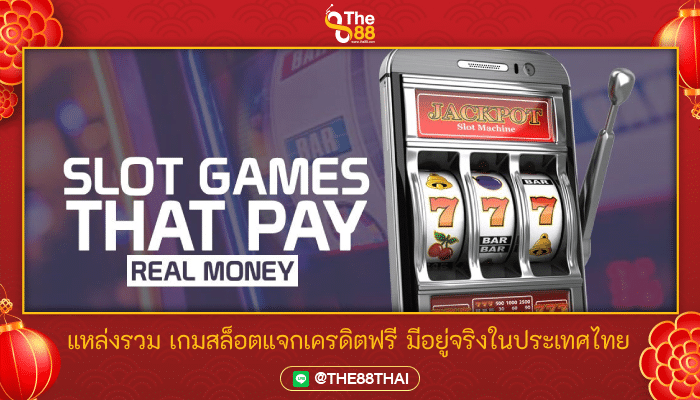 แหล่งรวม เกมสล็อตแจกเครดิตฟรี มีอยู่จริงในประเทศไทย